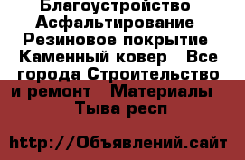 Благоустройство. Асфальтирование. Резиновое покрытие. Каменный ковер - Все города Строительство и ремонт » Материалы   . Тыва респ.